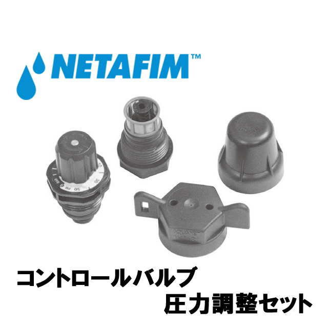 NETAFIM(ネタフィム) 圧力調節セット画像
