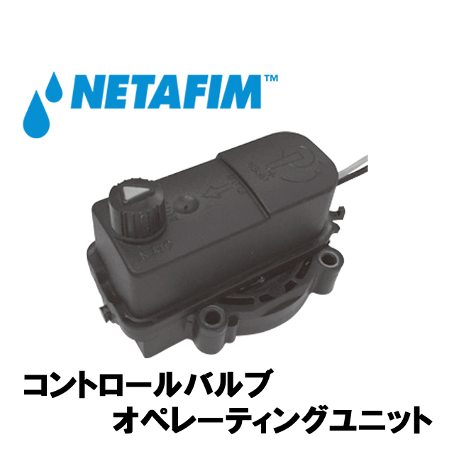 NETAFIM(ネタフィム) オペレーティングユニット 3/4”・1” 24V ACの画像