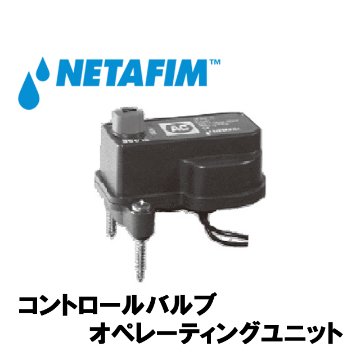 NETAFIM(ネタフィム) オペレーティングユニット 1 1/2”・2” 24V AC画像