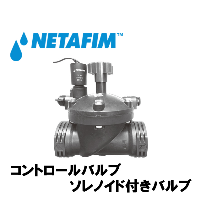 NETAFIM(ネタフィム) ソレノイド付きバルブ 1 1/2”F 24V DC画像
