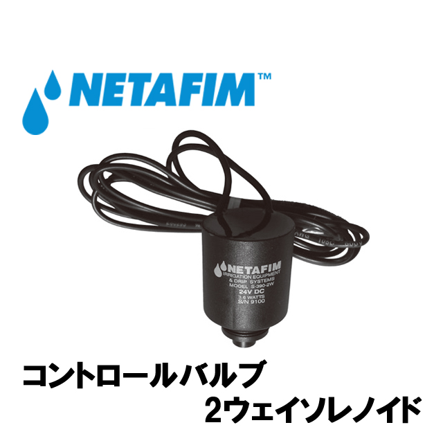 NETAFIM(ネタフィム) 2ウエイソレノイド 24V DC｜GT Agri online shop