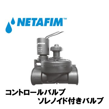 NETAFIM(ネタフィム) ソレノイド付きバルブ 3/4”F 24V DCの画像