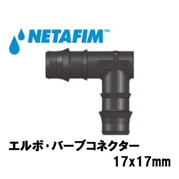 NETAFIM(ネタフィム) 灌水点滴チューブ継手 エルボ・バーブコネクター17x17mmの画像