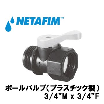 NETAFIM(ネタフィム) 3/4”M× 3/4” F ボールバルブ画像