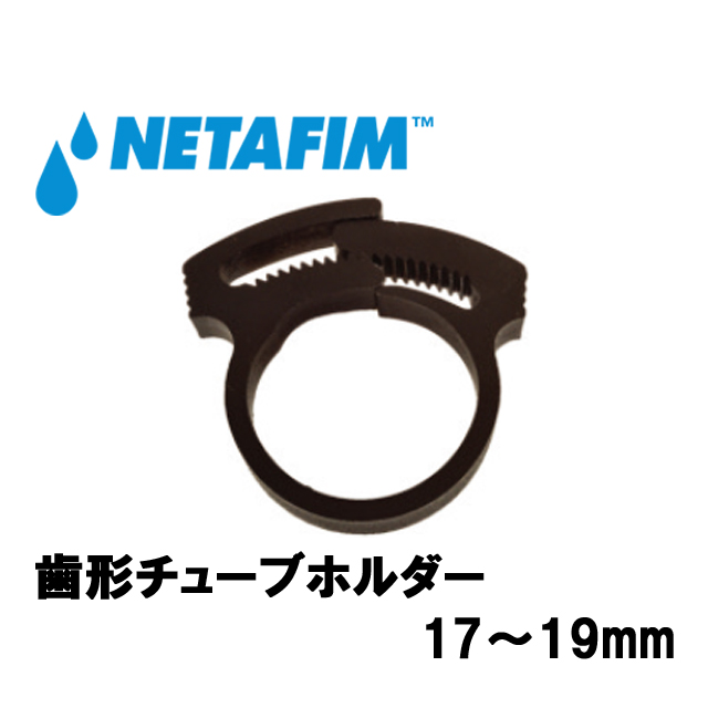 NETAFIM(ネタフィム) 歯形チューブホルダー 17~19mm画像