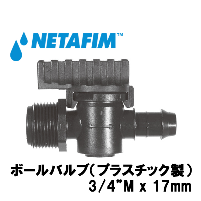 NETAFIM(ネタフィム) 3/4”M×16/17mm  ボールバルブ画像