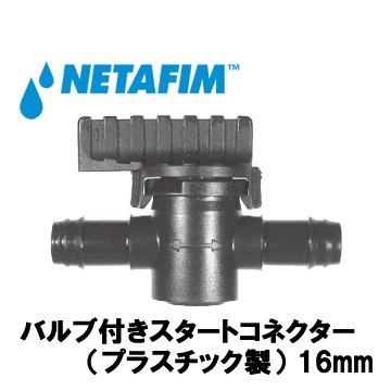 NETAFIM(ネタフィム) バルブ付きスタートコネクター(16/17mm×16/17mm)画像