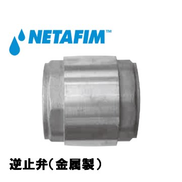 NETAFIM(ネタフィム) 逆止弁(金属製) 1/2”Fの画像