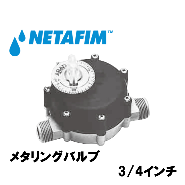 NETAFIM(ネタフィム) メタリングバルブ 3/4” 0～1t画像
