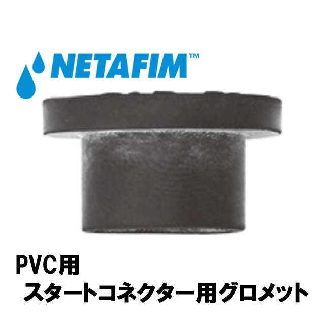NETAFIM(ネタフィム) PVC用スタートコネクター用グロメット画像