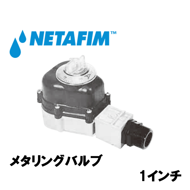 NETAFIM(ネタフィム) メタリングバルブ 1” 0～3tの画像