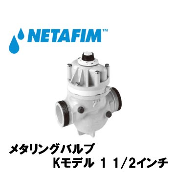 NETAFIM(ネタフィム) メタリングバルブKモデル 1 1/2” 0～10t画像