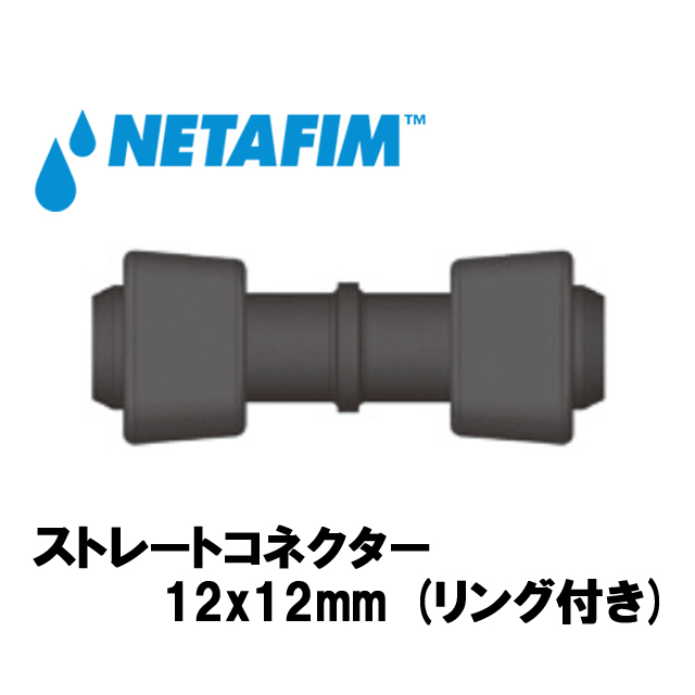 NETAFIM(ネタフィム) ストレートコネクター12mm (リング付き)10個入リの画像