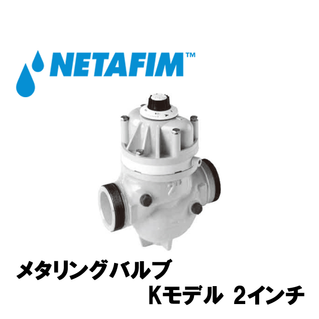 NETAFIM(ネタフィム) メタリングバルブKモデル 2” 0～100tの画像