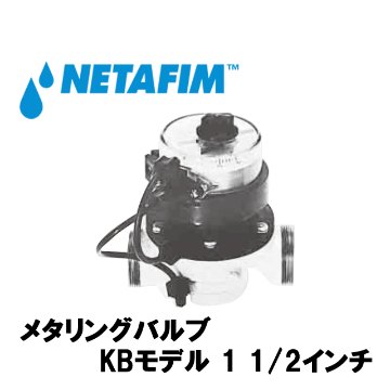 NETAFIM(ネタフィム) メタリングバルブKBモデル 1 1/2” 0～25t画像