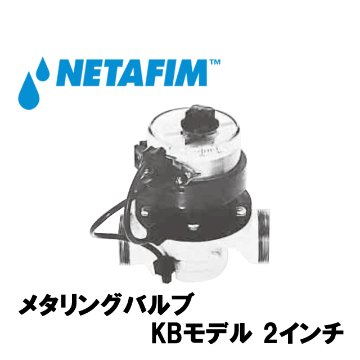NETAFIM(ネタフィム) メタリングバルブKBモデル 2” 0～25t画像