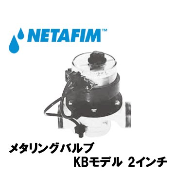 NETAFIM(ネタフィム) メタリングバルブKBモデル 2” 0～100tの画像