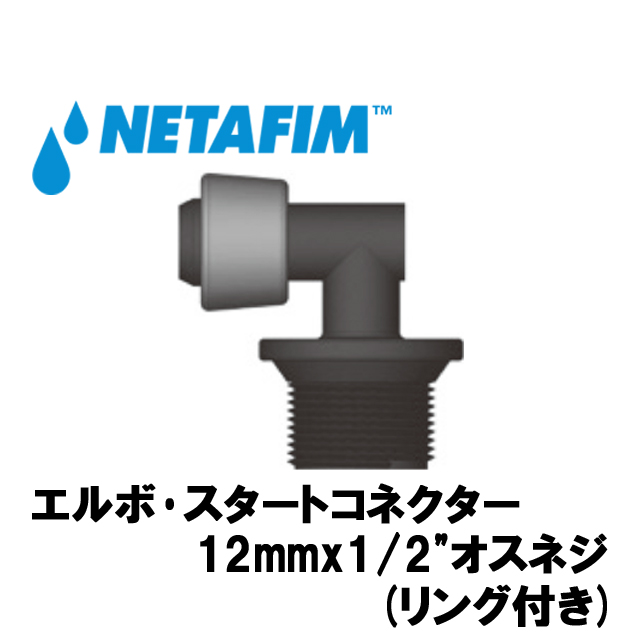 NETAFIM(ネタフィム) エルボ･スタートコネクター 12mmx1/2”オスネジ(リング付き)10個入リ画像
