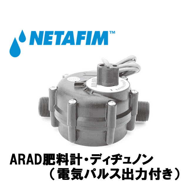 NETAFIM(ネタフィム) ARAD肥料計ディシュノン(3/4”M) 0.05L用画像
