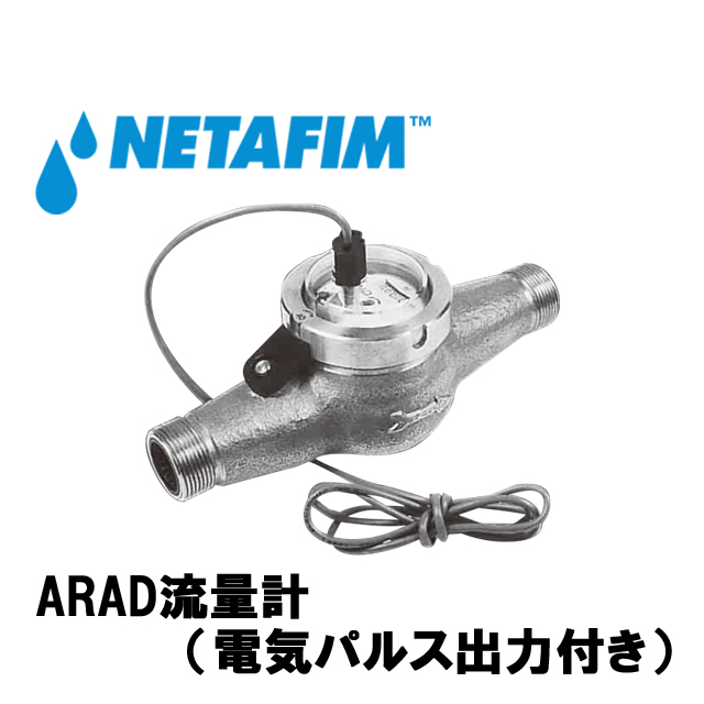 NETAFIM(ネタフィム) ARAD流量計 3/4” 100L出力器付きの画像