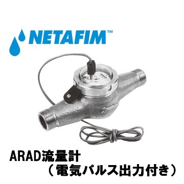 NETAFIM(ネタフィム) ARAD流量計 3/4” 100L出力器付き画像