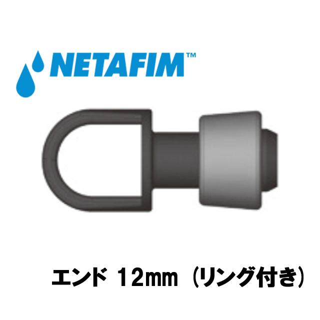 NETAFIM(ネタフィム) エンド12mm (リング付き)10個入リ画像