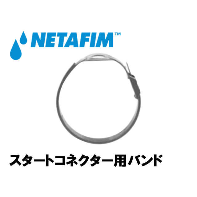 NETAFIM(ネタフィム) スタートコネクター用バンドの画像