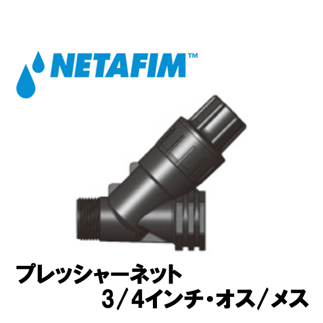 NETAFIM(ネタフィム) プレッシャーネットモデル20X1 吐出水圧 0.6bar画像