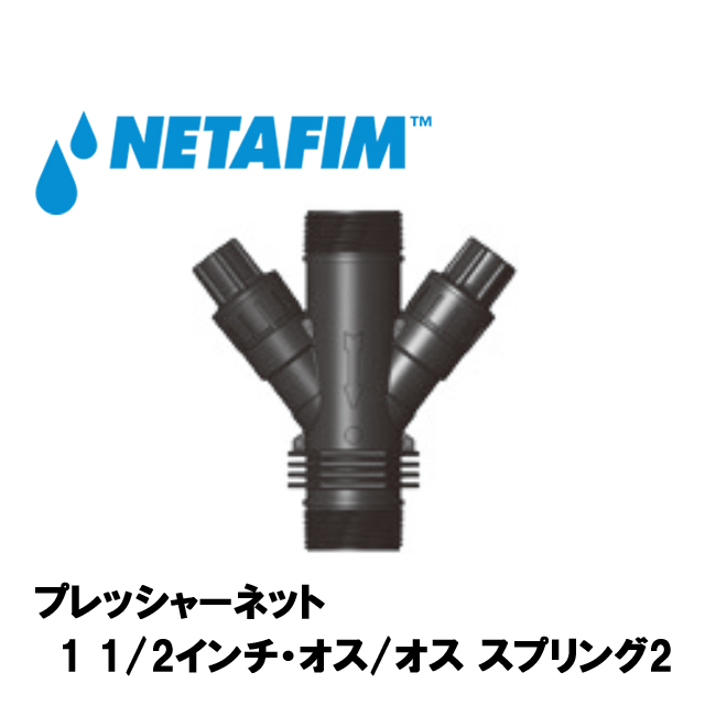 NETAFIM(ネタフィム) プレッシャーネットモデル40X2 吐出水圧 0.6bar画像
