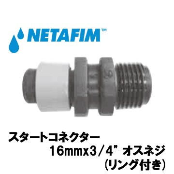 NETAFIM(ネタフィム) 灌水点滴チューブ継手 スタートコネクター 16mmx3/4” オスネジ(リング付き)の画像