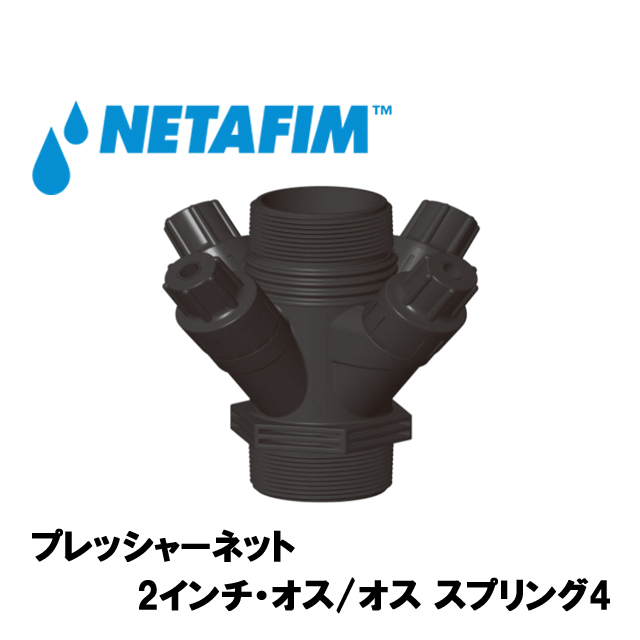 NETAFIM(ネタフィム) プレッシャーネットモデル50X4 吐出水圧 0.6bar画像