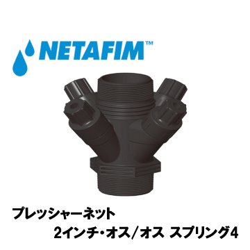 NETAFIM(ネタフィム) プレッシャーネットモデル50X4 吐出水圧 0.85bar画像