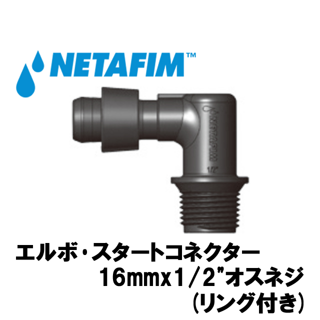 NETAFIM(ネタフィム) エルボ･スタートコネクター 16x1/2”オスネジ(リング付き)の画像