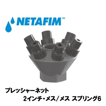 NETAFIM(ネタフィム) プレッシャーネットモデル50X6 吐出水圧 0.6bar画像