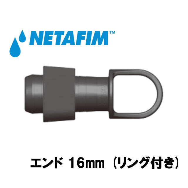 NETAFIM(ネタフィム) 灌水点滴チューブ継手 エンド16mm (リング付き