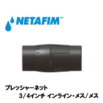 NETAFIM(ネタフィム) インラインプレッシャーネット3/4” メス/メス 1.1barの画像