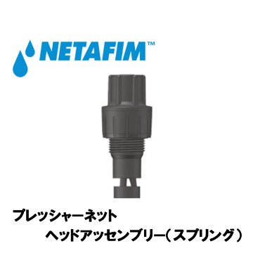 NETAFIM(ネタフィム) ヘッドアッセンブリー スプリング 0.6barの画像