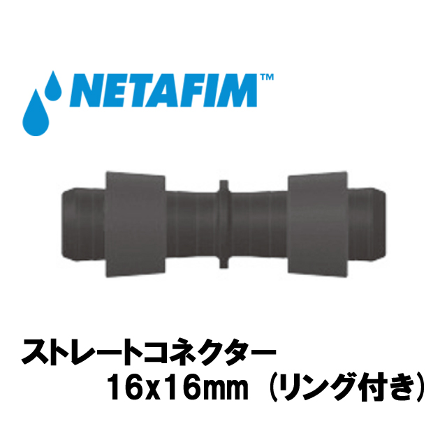 NETAFIM(ネタフィム) 灌水点滴チューブ継手 ストレートコネクター 16x16mm (リング付き)の画像