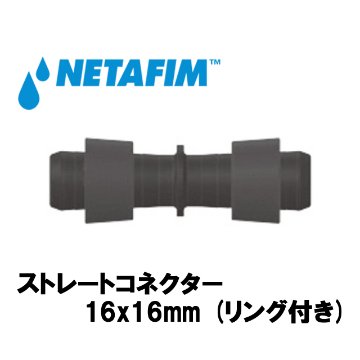 NETAFIM(ネタフィム) ストレートコネクター 16x16mm (リング付き)画像