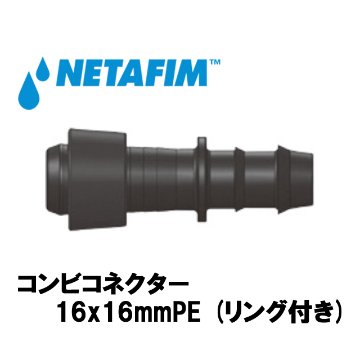 NETAFIM(ネタフィム) コンビコネクター 16x16mmPE (リング付き)画像