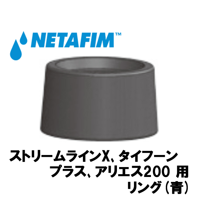 NETAFIM(ネタフィム) ストリームラインX､タイフーンプラス､アリエス200 用リング(青)画像