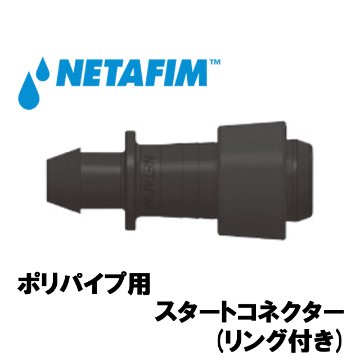 NETAFIM(ネタフィム) 灌水点滴チューブ継手 ポリパイプ用 スタートコネクター (リング付き)の画像