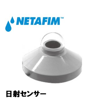 NETAFIM(ネタフィム) 日射センサー画像