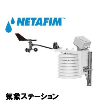 NETAFIM(ネタフィム) 気象ステーション画像