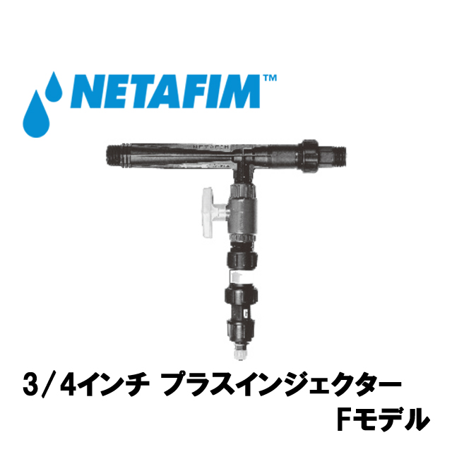 NETAFIM(ネタフィム) 液肥混入器(プラスインジェクター) 3/4”Fモデル 10L画像