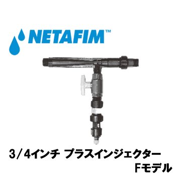 NETAFIM(ネタフィム) 液肥混入器(プラスインジェクター) 3/4”Fモデル 10L画像