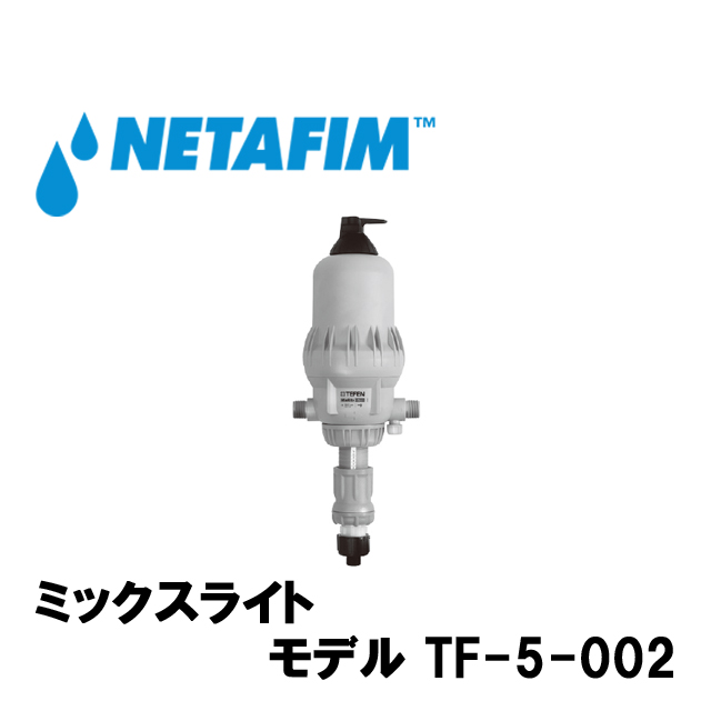 NETAFIM(ネタフィム) ミックスライト 1” TF-5-002 (ON-OFF付き)の画像