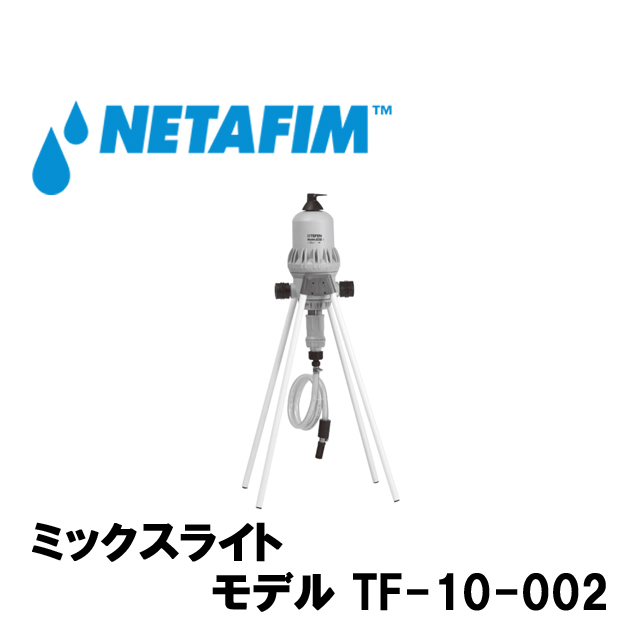 NETAFIM(ネタフィム) ミックスライト 1 1/2” TF-10-002 (ON-OFF付き)画像