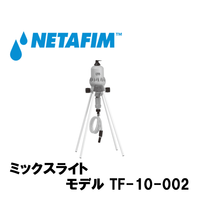 NETAFIM(ネタフィム) ミックスライト 1 1/2” TF-10-002 (ON-OFF付き)の画像