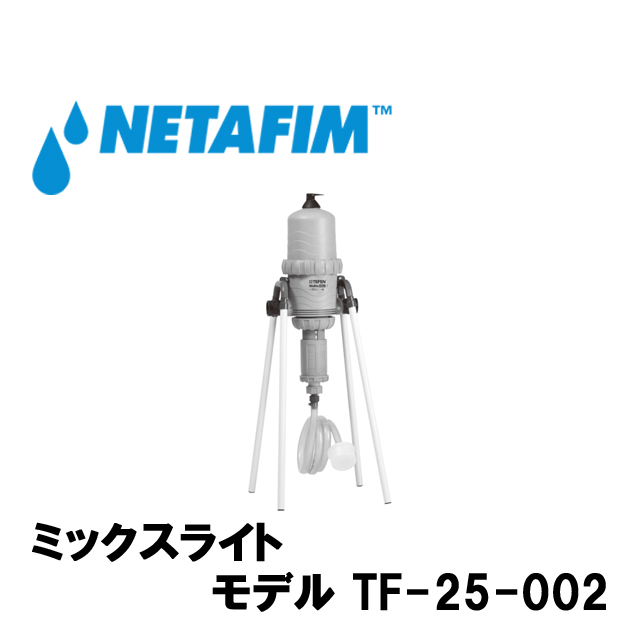 NETAFIM(ネタフィム) ミックスライト 2” TF-25-002 (ON-OFF付き)｜GT ...